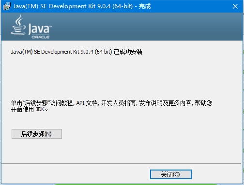 JDK9.0.4安装4.png